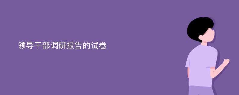 领导干部调研报告的试卷