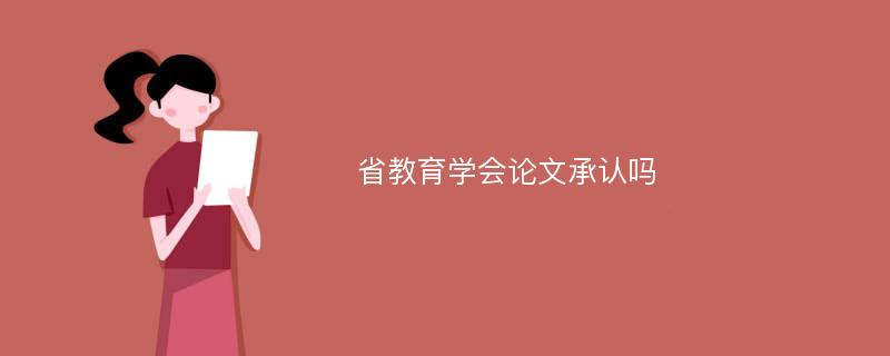 省教育学会论文承认吗