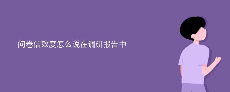 问卷信效度怎么说在调研报告中