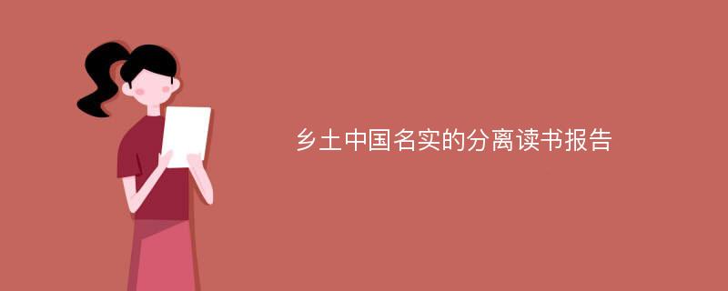 乡土中国名实的分离读书报告