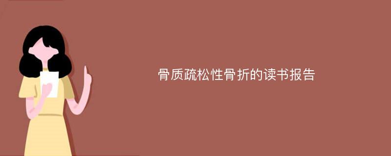 骨质疏松性骨折的读书报告