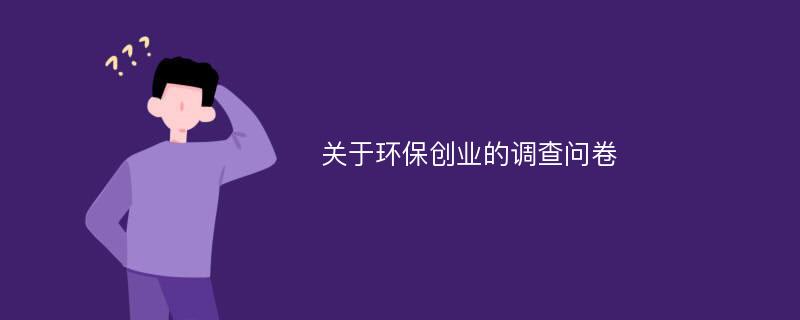 关于环保创业的调查问卷