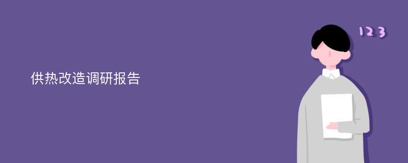 供热改造调研报告