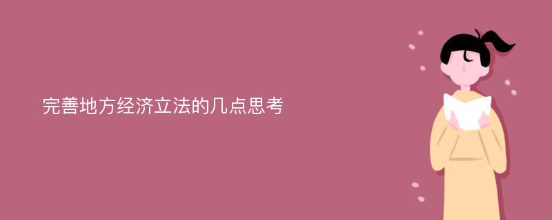 完善地方经济立法的几点思考