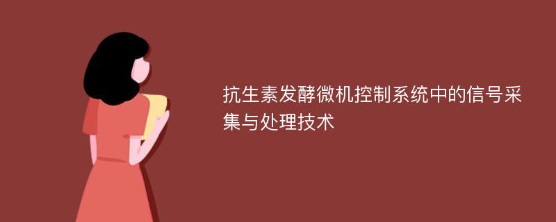 抗生素发酵微机控制系统中的信号采集与处理技术