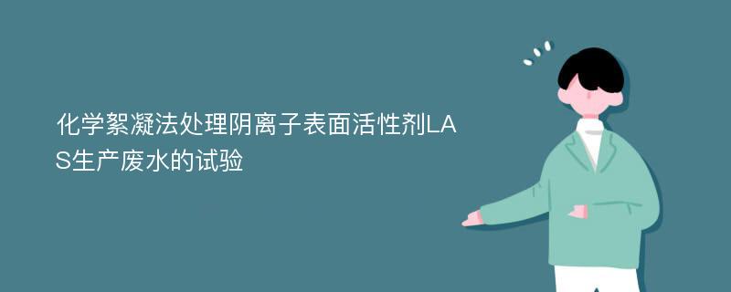 化学絮凝法处理阴离子表面活性剂LAS生产废水的试验