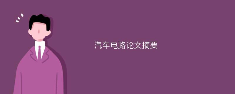 汽车电路论文摘要