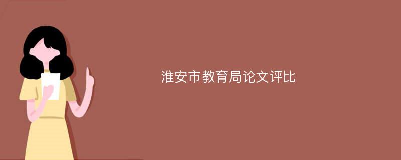 淮安市教育局论文评比