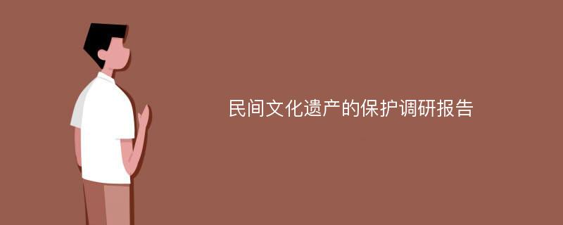 民间文化遗产的保护调研报告