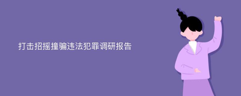 打击招摇撞骗违法犯罪调研报告