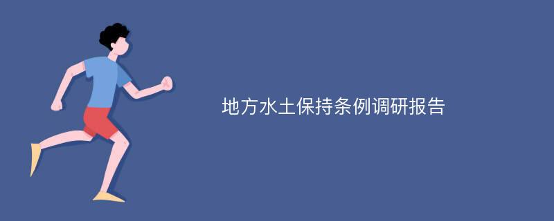 地方水土保持条例调研报告