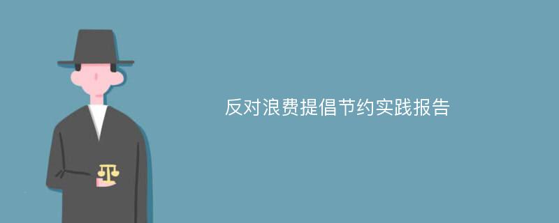 反对浪费提倡节约实践报告