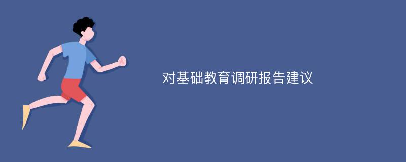 对基础教育调研报告建议