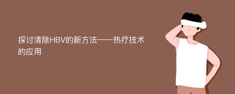 探讨清除HBV的新方法——热疗技术的应用