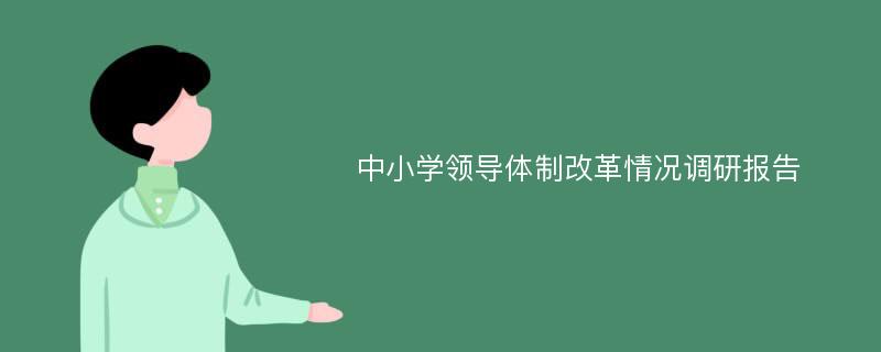 中小学领导体制改革情况调研报告