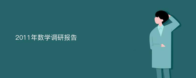 2011年数学调研报告