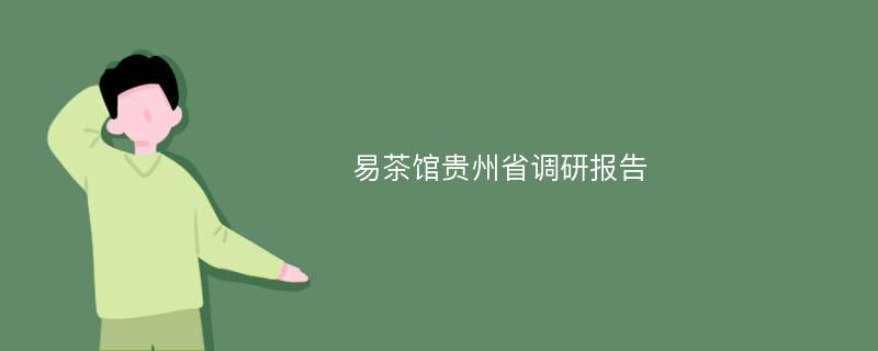 易茶馆贵州省调研报告