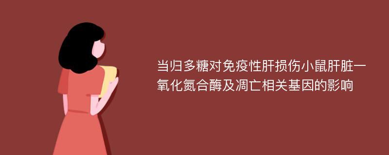 当归多糖对免疫性肝损伤小鼠肝脏一氧化氮合酶及凋亡相关基因的影响