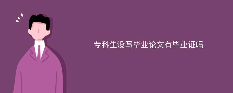 专科生没写毕业论文有毕业证吗