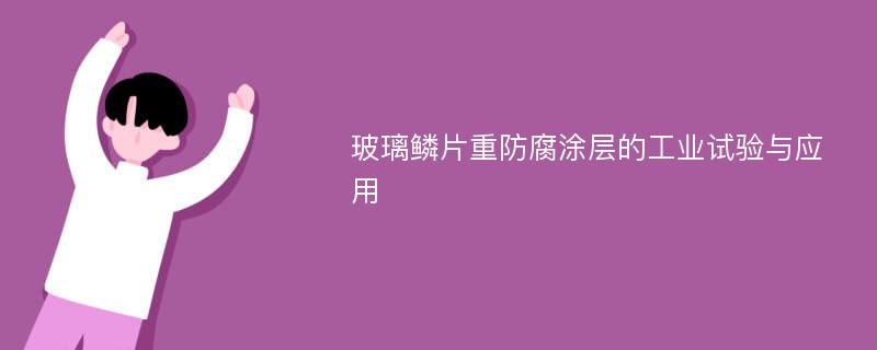 玻璃鳞片重防腐涂层的工业试验与应用