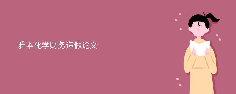 雅本化学财务造假论文