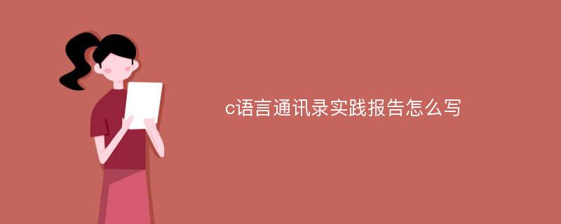 c语言通讯录实践报告怎么写