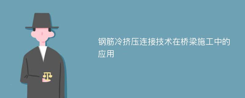 钢筋冷挤压连接技术在桥梁施工中的应用