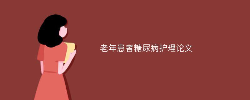 老年患者糖尿病护理论文