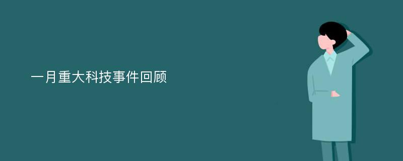 一月重大科技事件回顾