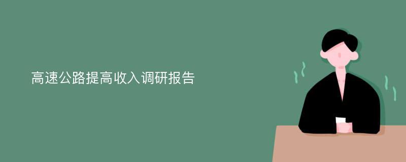 高速公路提高收入调研报告