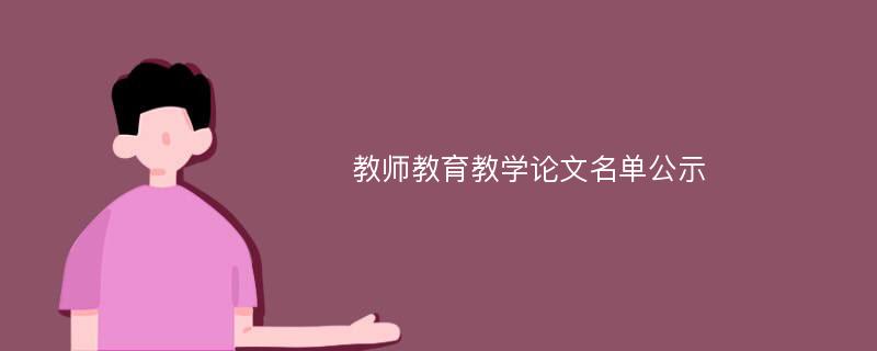 教师教育教学论文名单公示