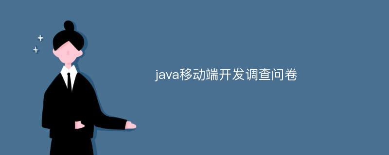 java移动端开发调查问卷