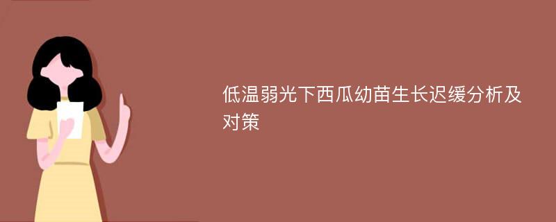 低温弱光下西瓜幼苗生长迟缓分析及对策