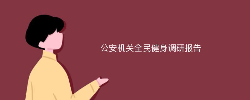 公安机关全民健身调研报告