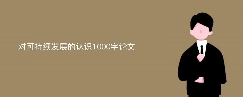 对可持续发展的认识1000字论文