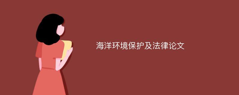 海洋环境保护及法律论文