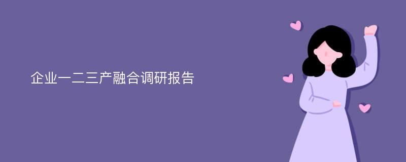 企业一二三产融合调研报告