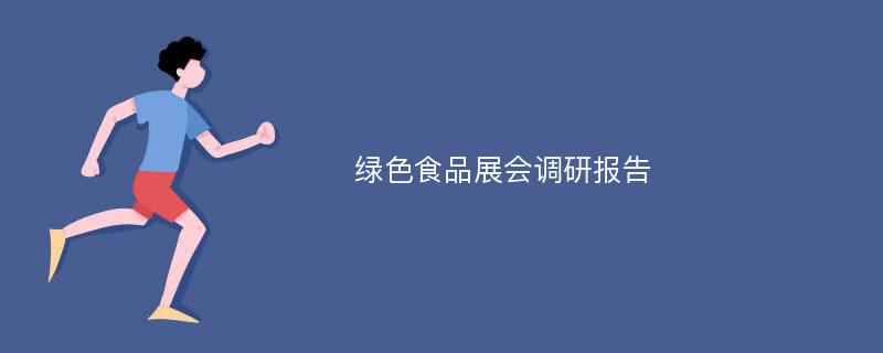 绿色食品展会调研报告