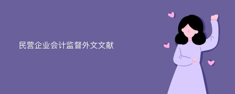 民营企业会计监督外文文献