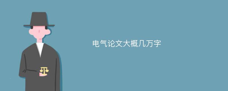 电气论文大概几万字