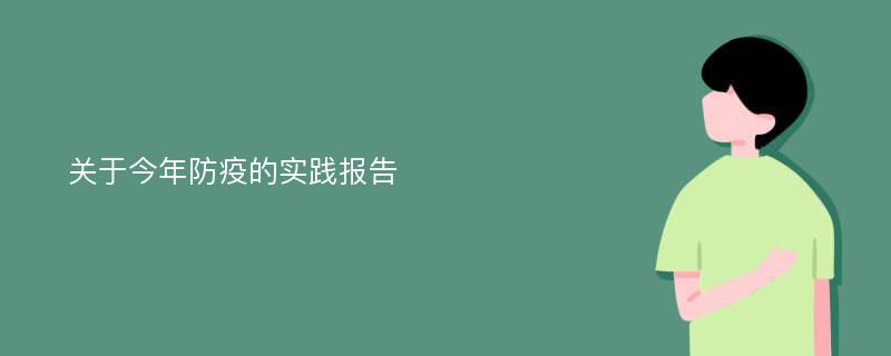 关于今年防疫的实践报告