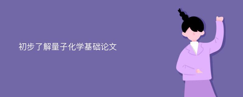 初步了解量子化学基础论文