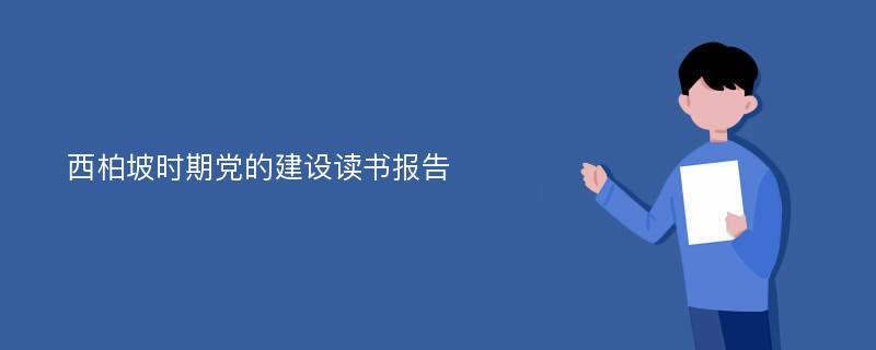 西柏坡时期党的建设读书报告