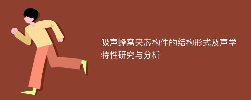 吸声蜂窝夹芯构件的结构形式及声学特性研究与分析