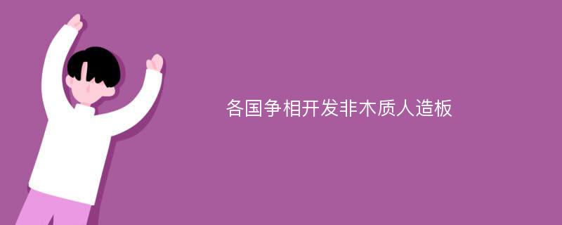 各国争相开发非木质人造板