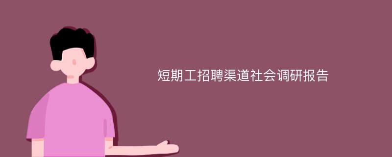 短期工招聘渠道社会调研报告