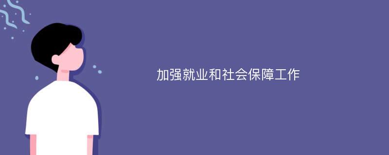 加强就业和社会保障工作