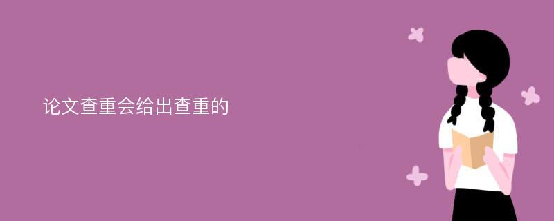 论文查重会给出查重的