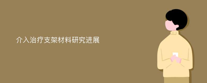 介入治疗支架材料研究进展