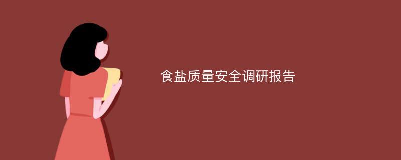 食盐质量安全调研报告